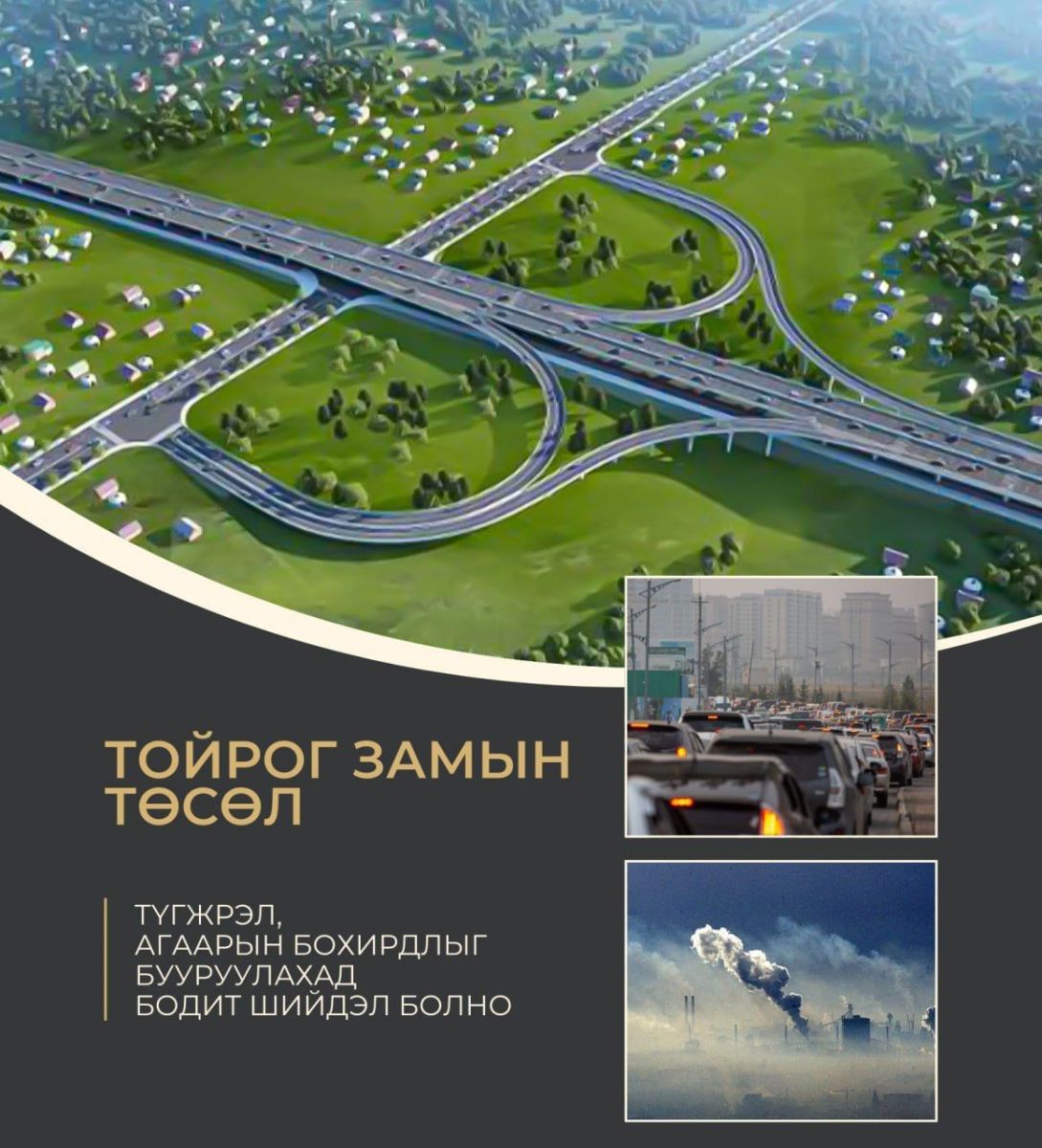 Нэгдүгээр тойрог замын барилга угсралтын гүйцэтгэгчийг сонгон шалгаруулах тендерийн материалыг хүлээн авч эхэлжээ